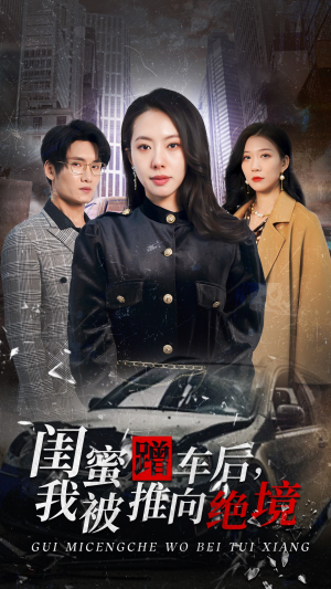 闺蜜蹭车后，我被推向绝境（30集）最火短剧推荐