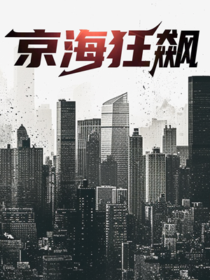 京海狂飙（68集）推荐你们也去看