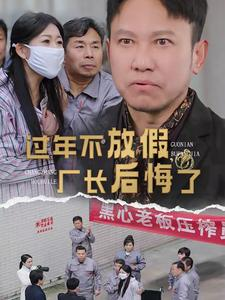 过年不放假，厂长后悔了（37集）古代短剧推荐