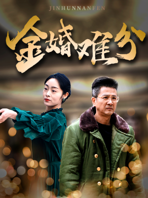 金婚难分（40集）排行榜前十短剧