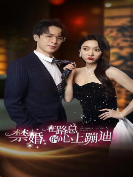 禁婚在路总的心上蹦迪（79集）短剧热门分享