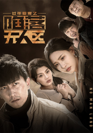 归途迷踪（37集）在线看