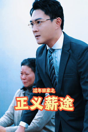 过年回家之正义薪途（40集）精彩短剧又来了