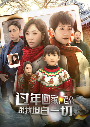 过年回家，老公跟我坦白一切（45集）战神短剧推荐