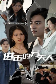 进击的苏夫人（80集）在哪看