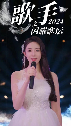 歌手2024之闪耀歌坛（79集）免费在线看全集