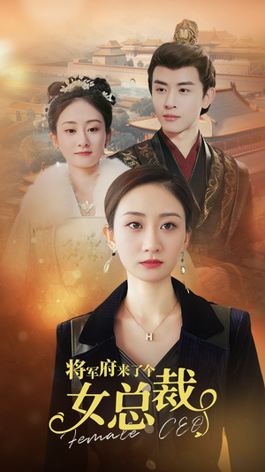 将军府来了个女总裁（88集）网络小短剧