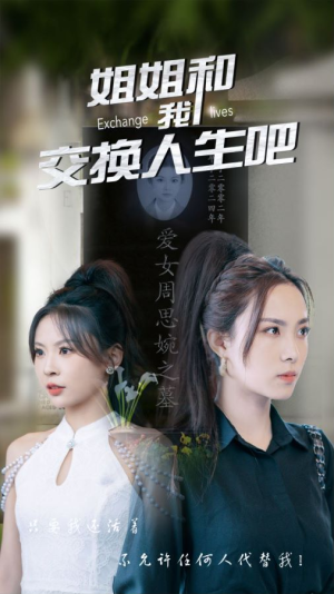姐姐和我交换人生吧（80集）短剧爆款推荐