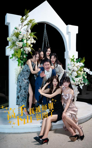 高手下山，我被师姐包围了（75集）精彩短剧片段
