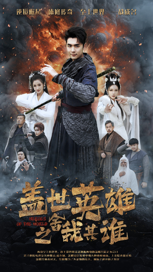 盖世英雄之舍我其谁（61集）短剧在哪个平台