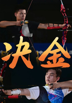 决金（30集）短剧在哪个平台