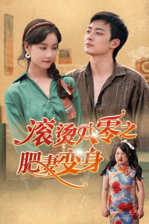 滚烫八零之肥妻变身（53集）爱短剧爱追剧