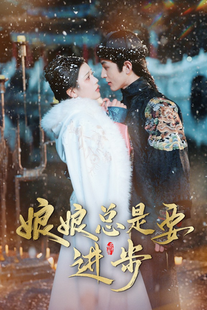 宫廷夜雨十年灯（娘娘总是要进步）热门短剧免费看