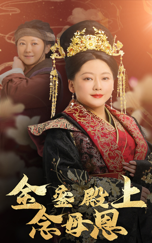 金銮殿上念母恩（60集）最新热剧免费看