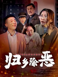 归乡除恶（30集）女主谁演的