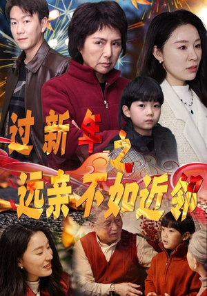 过新年之远亲不如近邻（50集）超好看古装短剧
