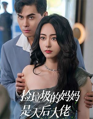 捡垃圾的妈妈是天后大佬（70集）这部短剧我爱了
