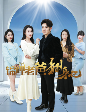 锦鲤老爸翻身记（30集）演的怎么样