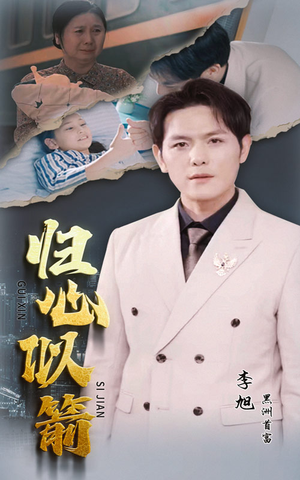 归心似箭（30集）短剧介绍