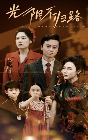 光阴不归路（71集）免费观看完整版