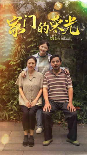 家门的荣光（73集）爆火短剧抢先看