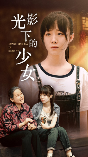 光影下的少女（32集）好看的短剧