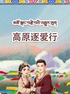高原逐爱行（43集）免费看全网短剧