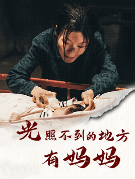 光照不到的地方有妈妈（76集）短剧越看越精彩