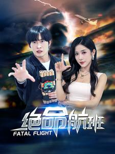 绝命航班（68集）每日短剧分享