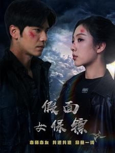 假面女保镖（70集）短剧免费分享