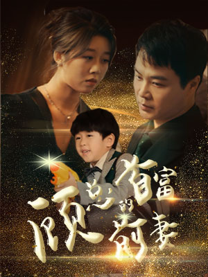 顾总的首富前妻（81集）流畅播放免费看