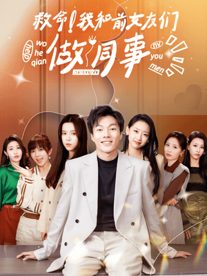 救命！我和前女友们做同事（96集）男频短剧推荐