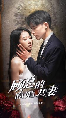 顾总的隐婚悲妻（102集）简直不要太好看