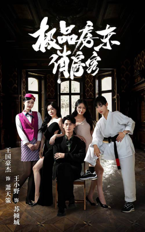 极品房东俏房客（78集）看精彩短剧