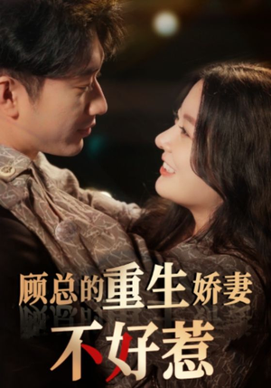 顾总的重生娇妻不好惹（60集）全集免费