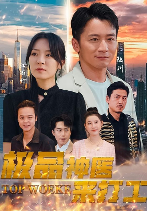 极品神医来打工（96集）短剧太精彩