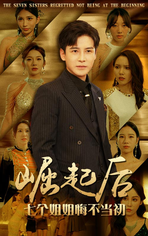 崛起后，七个姐姐悔不当初（75集）短剧也太好看了