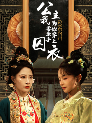 公主我要亲手为你穿上囚衣（65集）在哪个平台看