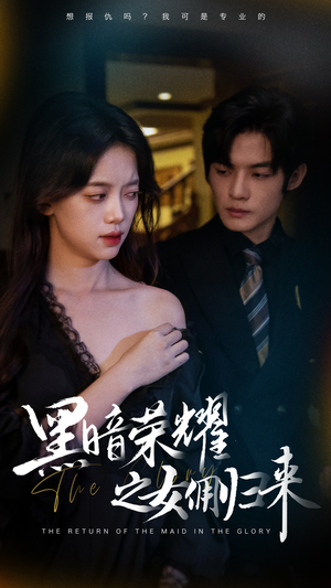 黑暗荣耀之女佣归来（80集）短剧在线观看