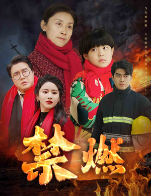 禁燃（30集）超甜短剧分享
