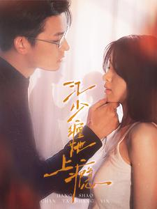 江少缠她上瘾（100集）好看上头的短剧