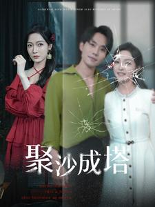 聚沙成塔（30集）一起追短剧