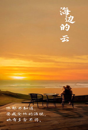海边的云（101集）在哪个app能看