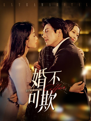 婚不可欺（59集）女主谁演的