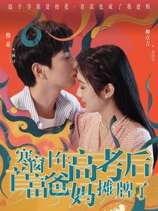 寒窗十年高考后首富爸妈摊牌了（96集）短剧演员排行榜