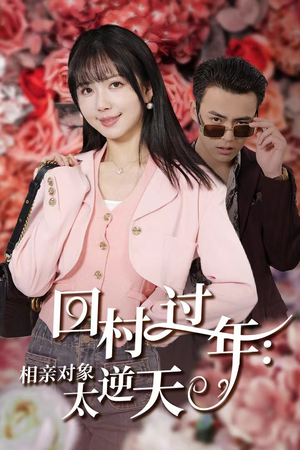 回村过年相亲对象太逆天（30集）好短剧分享