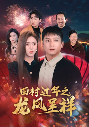 回村过年之龙凤呈祥（47集）好看短剧追不停