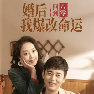 回到八零婚后我爆改命运（66集）爆款热门短剧