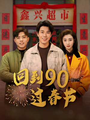 回到90过春节（68集）短剧太好看