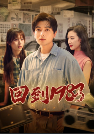 回到1983（83集）看精彩短剧